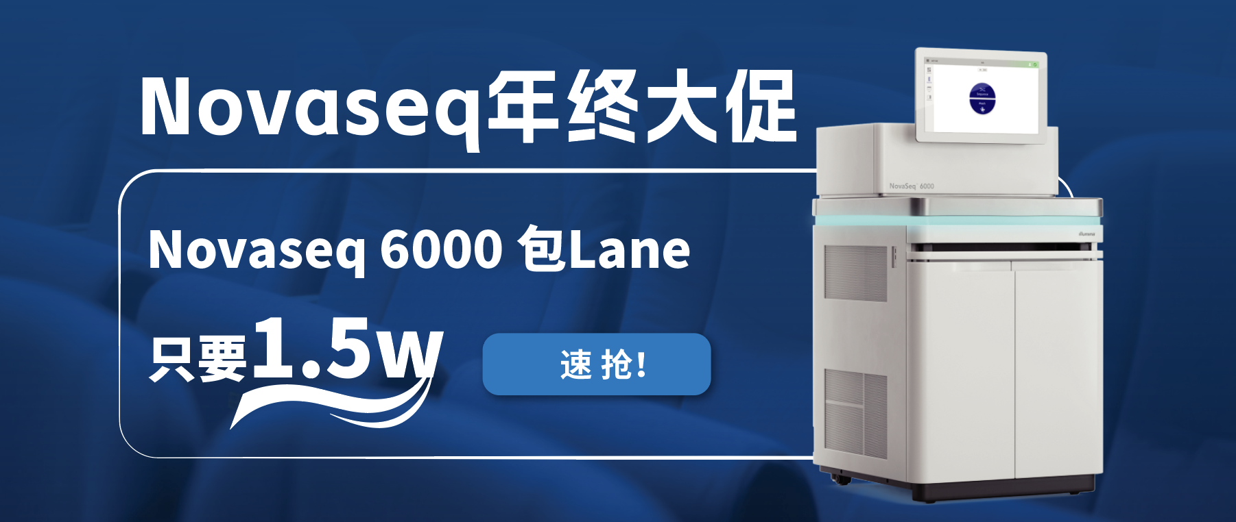 王炸福利！Novaseq 6000包lane狂欢限时开启！